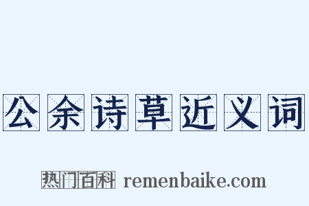 公余诗草近义词是什么意思的图片